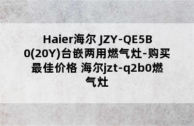 Haier海尔 JZY-QE5B0(20Y)台嵌两用燃气灶-购买最佳价格 海尔jzt-q2b0燃气灶